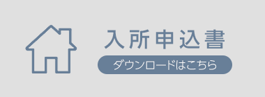 入所申込書はこちら