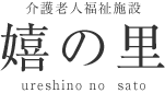 指定介護老人福祉施設 嬉の里